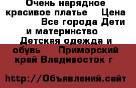 Очень нарядное,красивое платье. › Цена ­ 1 900 - Все города Дети и материнство » Детская одежда и обувь   . Приморский край,Владивосток г.